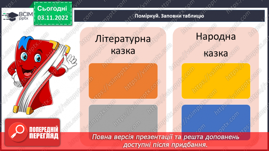 №24 - Літературна казка. Жанрові ознаки літературної казки. Зв’язок літературної казки з фольклорною6