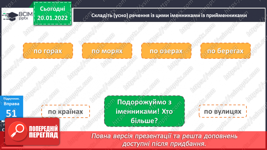 №071 - Навчаюся правильно вживати літературні форми іменників у місцевому відмінку множини із прийменником по.6