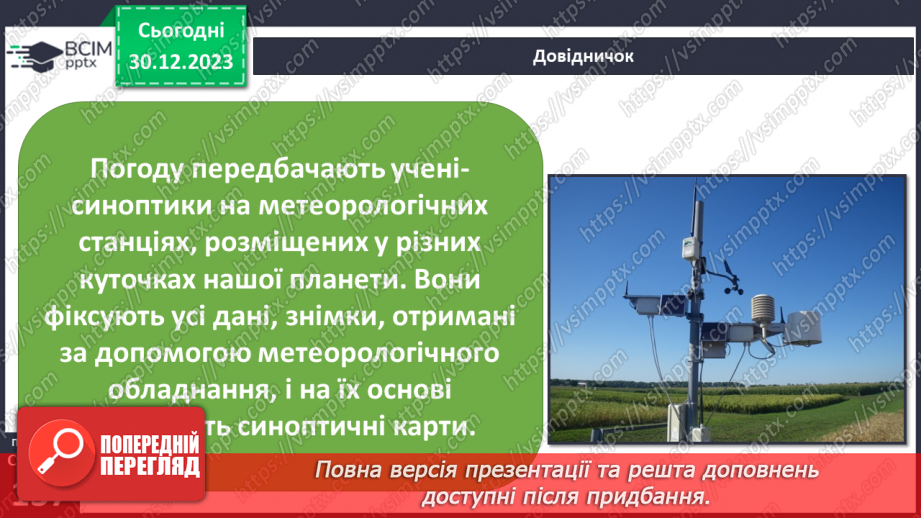 №35 - Як розподіляється тепло на поверхні Землі. Куляста форма Землі і розподіл тепла на її поверхні та в  тропосфері. Теплові пояси.18