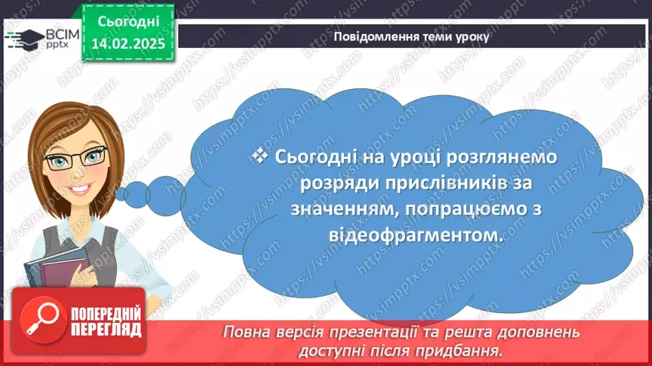 №068 - Розряди прислівників за значенням (практично)6 №068 - Розряди прислівників за значенням (практично)6