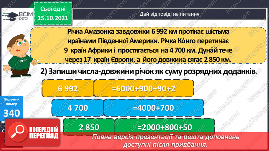 №043 - Закріплення вмінь перетворювати, порівнювати іменовані числа. Задачі, спрямовані на розуміння поняття «економія коштів».10