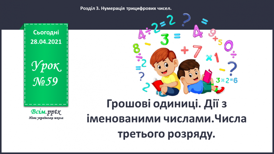 №059 - Грошові одиниці. Дії з іменованими числами. Числа третього розряду.0