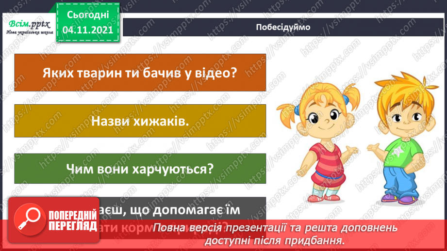 №040 - Як тварини пристосувалися добувати корм30 №040 - Як тварини пристосувалися добувати корм30