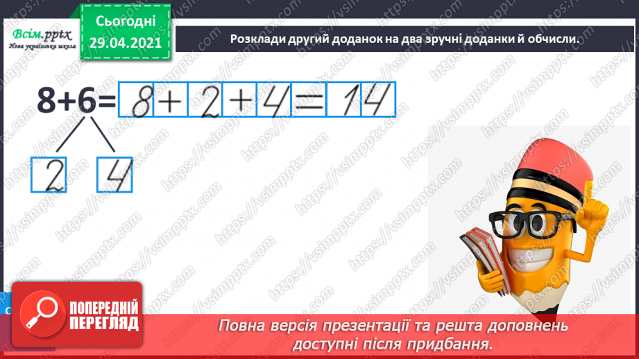 №011 - Додавання чисел 3-9 до 8 з переходом через десяток. Розв’язування задач.16