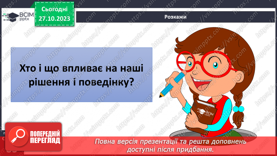 №10 - Відповідальна і безпечна поведінка. Як можна впливати на поведінку людини.21