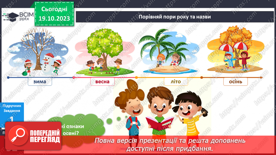 №070-71 - Я спостерігаю за погодою восени. Інформатика в інтегрованому курсі. Урок 9.Я вчуся подавати повідомлення різними способами4 №070-71 - Я спостерігаю за погодою восени. Інформатика в інтегрованому курсі. Урок 9.Я вчуся подавати повідомлення різними способами4