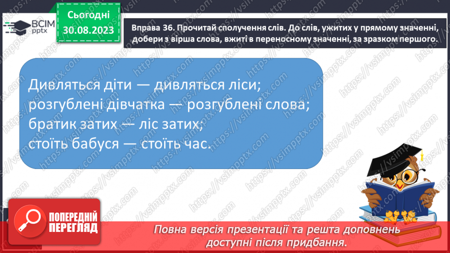 №008 - Повторення та узагальнення вивченого про слово (антоніми, синоніми,переносне значення, багатозначні слова)13