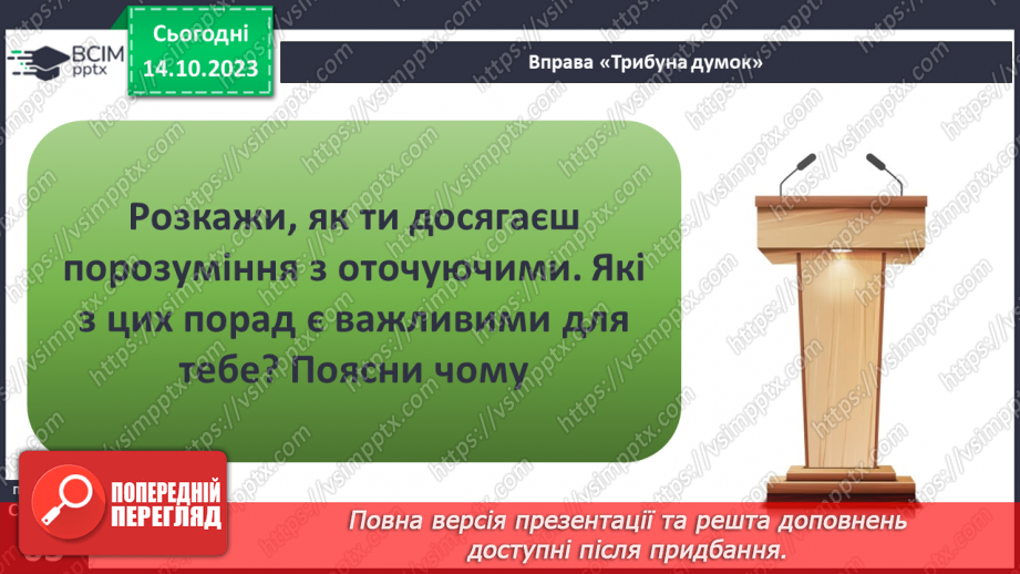 №08 - Приязнь. Порозуміння між людьми. Як виявляти підтримку у взаєминах та чи потрібна сьогодні жертовність.7