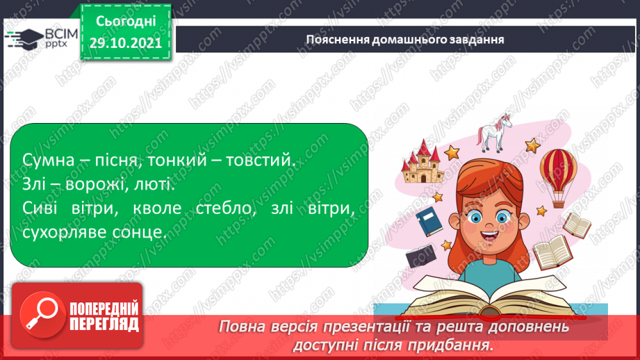 №044 - Прикметники-антоніми, прикметники-синоніми. Уживання прикметників у прямому й переносному значенні15