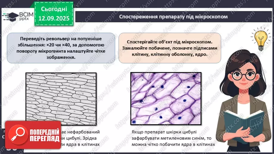 №010 - Лабораторне дослідження «Виготовлення тимчасового препарату для світлової мікроскопії».8 №010 - Лабораторне дослідження «Виготовлення тимчасового препарату для світлової мікроскопії».8