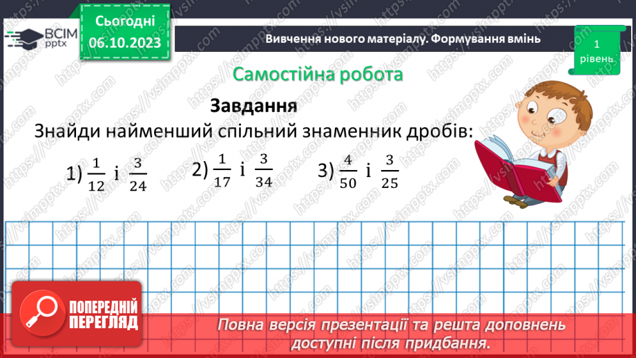 №033 - Розв’язування вправ і задач на зведення дробів до спільного знаменника. Самостійна робота №4.15 №033 - Розв’язування вправ і задач на зведення дробів до спільного знаменника. Самостійна робота №4.15