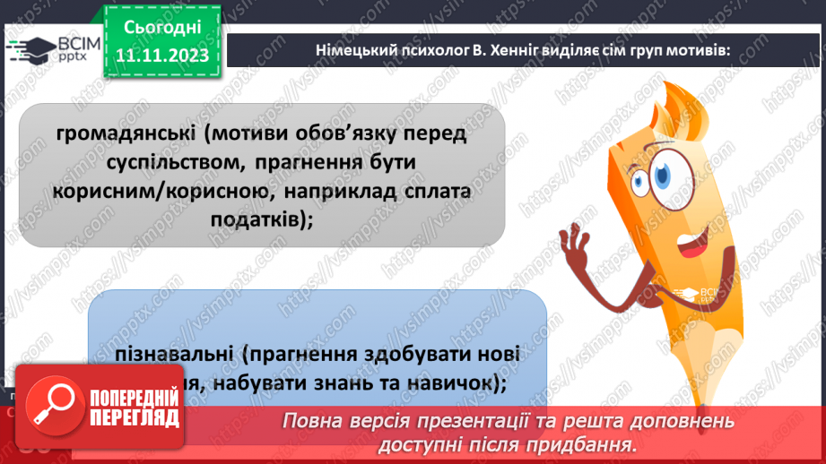 №12 - Мотиви рішень. Як робити вибір підчас прийняття рішення. Самостійність у прийнятті рішень.8