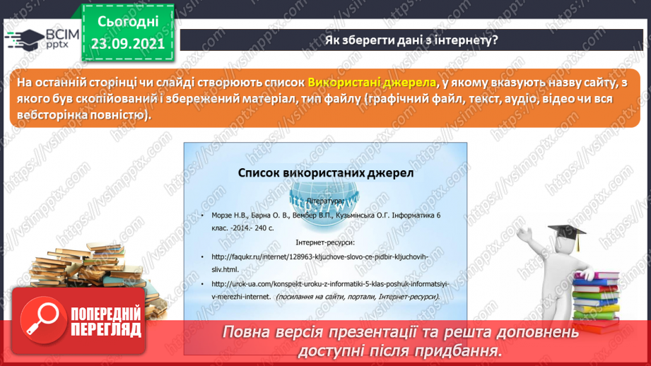 №06 - Інструктаж з БЖД. Збереження інформації з Інтернету. Авторське право.13