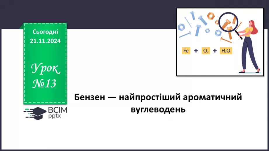 №13 - Бензен — найпростіший ароматичний вуглеводень0