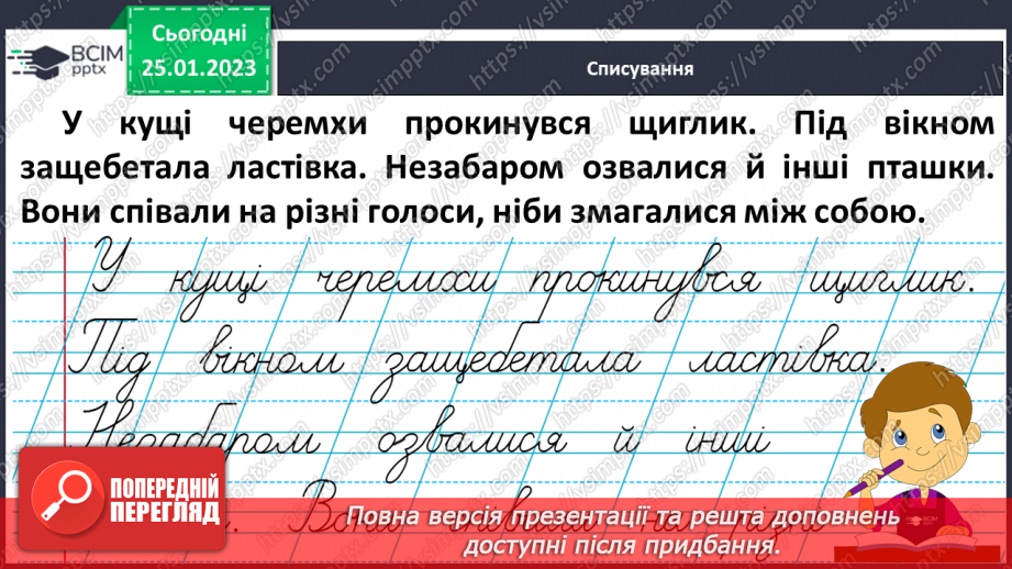 №172 - Письмо. Письмо малої букви щ, складів і слів з нею. Словниковий диктант.15