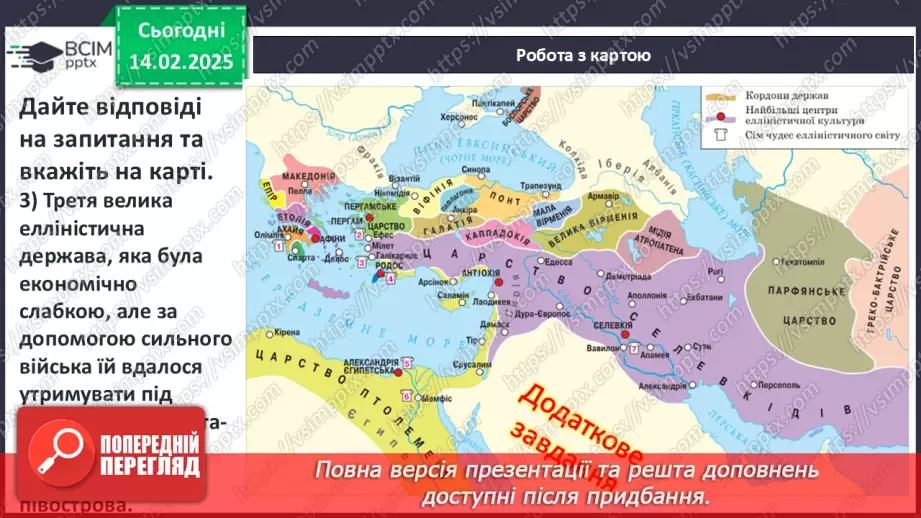 №45 - Грецький культурний простір: еллінізм. Елліністичні держави22 №45 - Грецький культурний простір: еллінізм. Елліністичні держави22