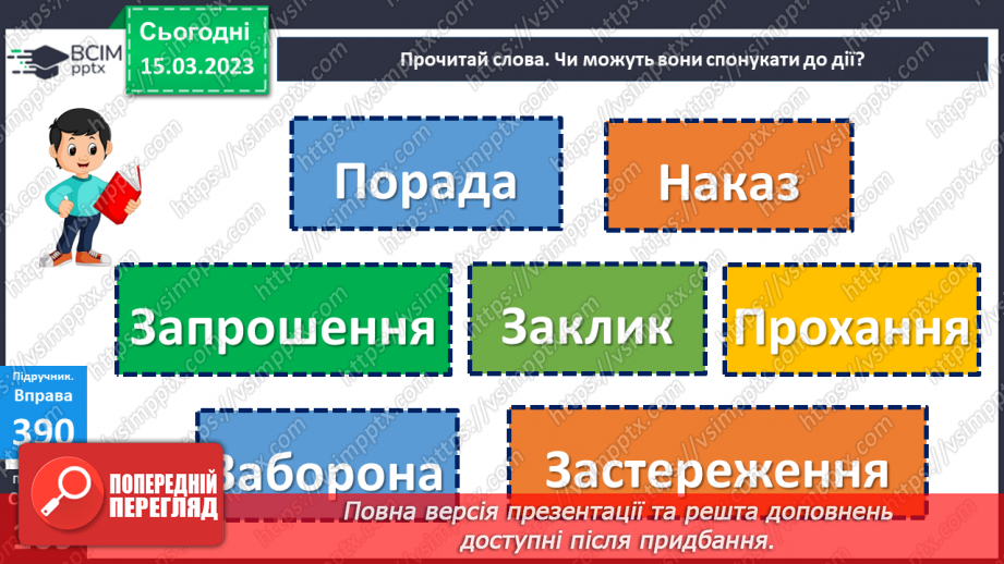 №102 - Речення, у яких є  прохання або наказ, спонукання до дії. Побудова речень.11