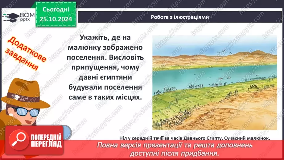 №19 - Єгипет  — «дарунок Нілу». Суспільний і  владний устрій Давнього Єгипту11 №19 - Єгипет  — «дарунок Нілу». Суспільний і  владний устрій Давнього Єгипту11