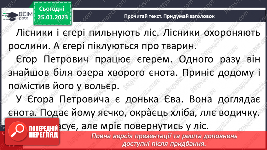 №0078 - Мала буква «є». Читання слів, речень і тексту з вивченими літерами24