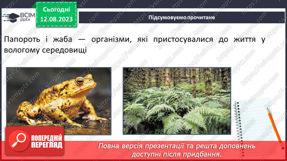 №15 - Пристосованість. Чинники середовища та пристосування організмів до умов існування (тварин, рослин і людини).26