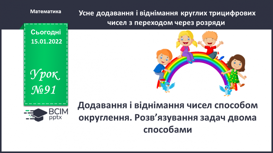 №091 - Додавання і віднімання чисел способом округлення. Розв’язування задач двома способами0