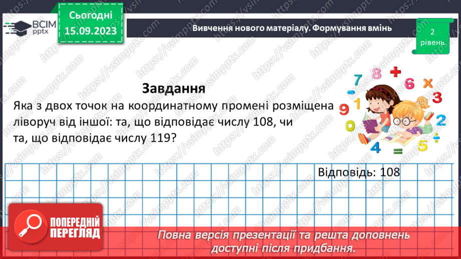 №016 - Координатний промінь. Координата точки. Порівняння натуральних чисел на координатному промені. Шкала.18