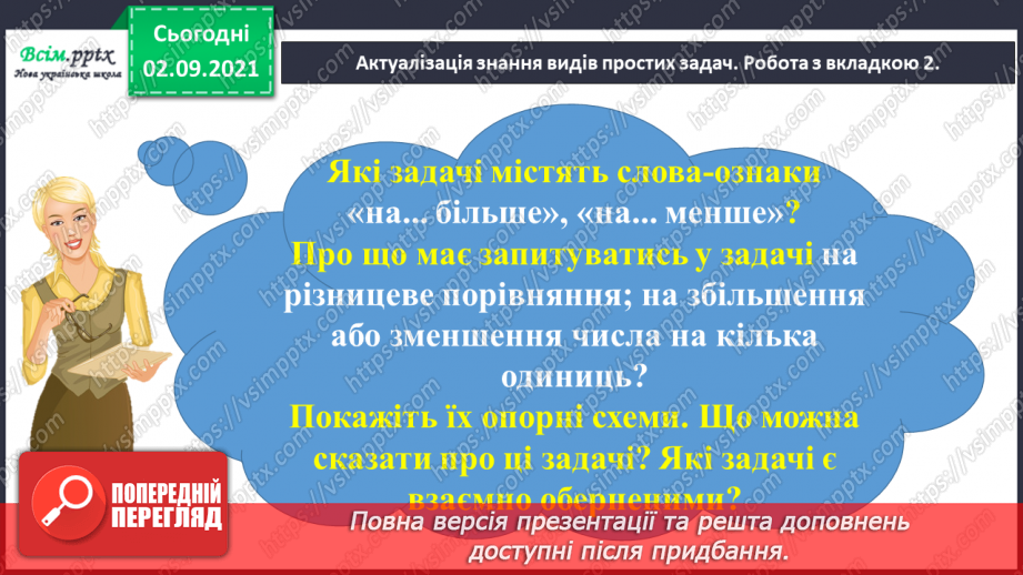 №015 - Досліджуємо задачі на збільшення або зменшення числа на кілька одиниць (непряма форма)7