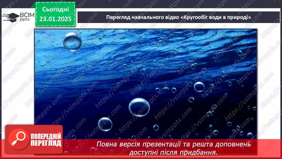 №062 - Як берегти воду? Кругообіг води в природі25