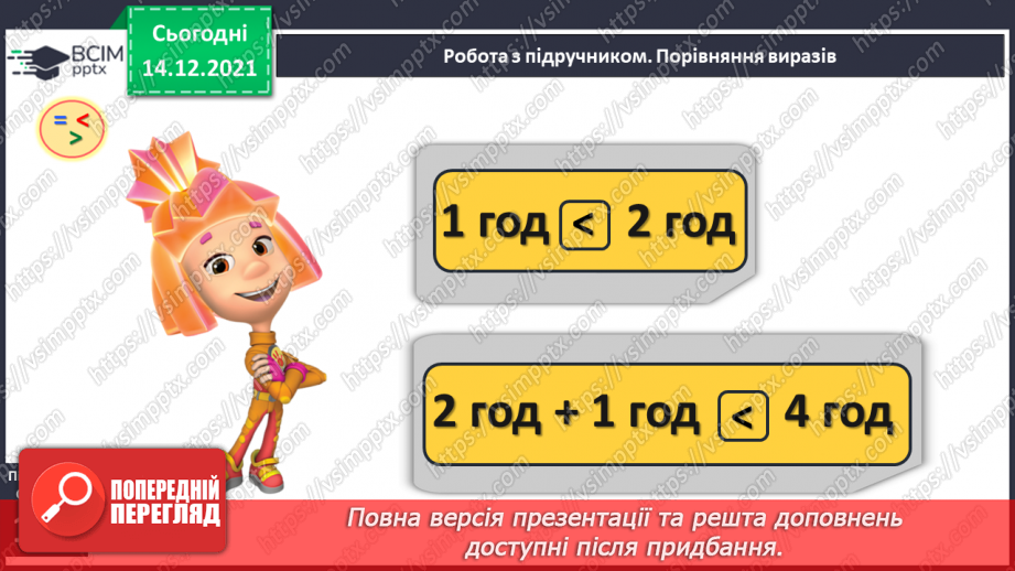 №096 - Поняття «минула 1 год». Порівняння, додавання і віднімання іменованих чисел, виражених у годинах.9 №096 - Поняття «минула 1 год». Порівняння, додавання і віднімання іменованих чисел, виражених у годинах.9