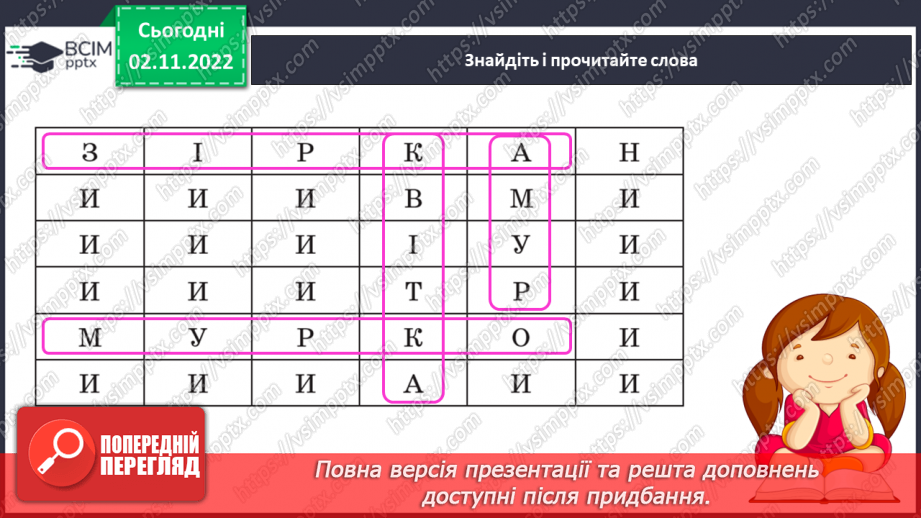 №104 - Письмо. Закріплення вивчених букв.12