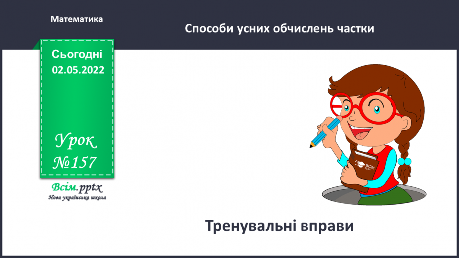 №157 - Тренувальні вправи0