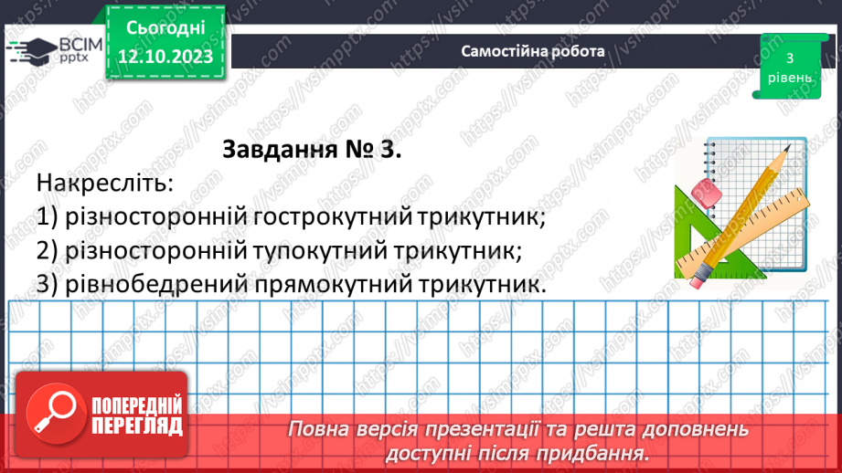 №036-37 - Розв’язування вправ на побудову трикутників різних видів та визначення їх периметрів17