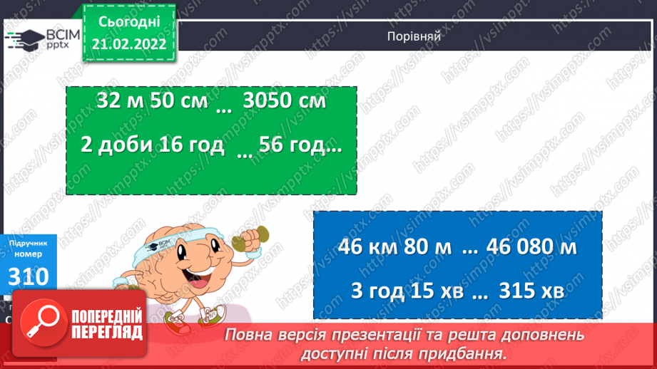 №111 - Вираження одних одиниць вимірювання довжини іншими. Дослідження способів множення складених іменованих чисел на одноцифрове.12 №111 - Вираження одних одиниць вимірювання довжини іншими. Дослідження способів множення складених іменованих чисел на одноцифрове.12