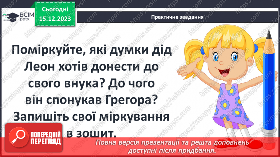 №31 - Образ дідуся Леона як моральний приклад і опора для хлопчика. Відкритий фінал повісті.7 №31 - Образ дідуся Леона як моральний приклад і опора для хлопчика. Відкритий фінал повісті.7