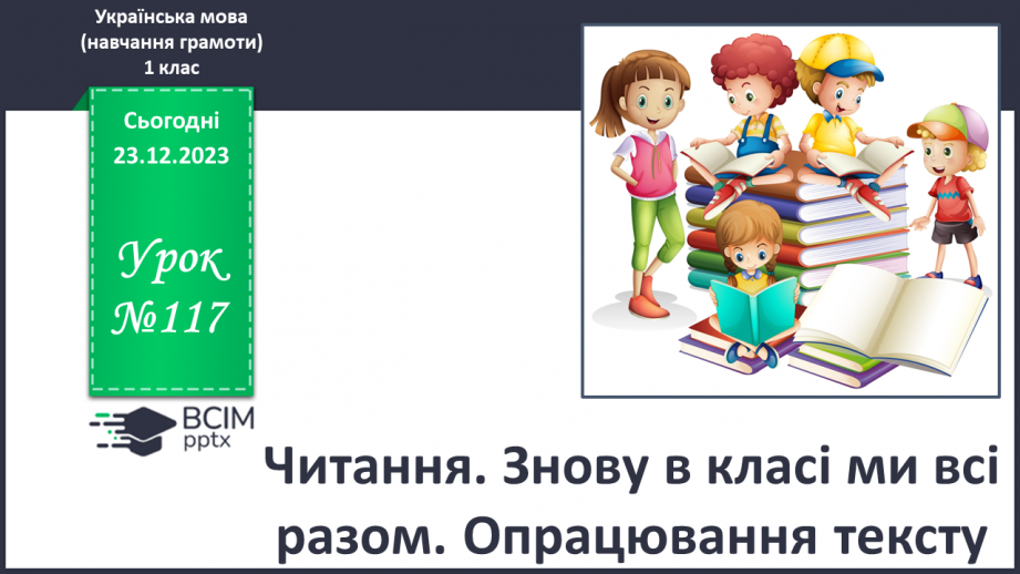 №117 - Читання. Знову в класі ми всі разом. Опрацювання тексту0