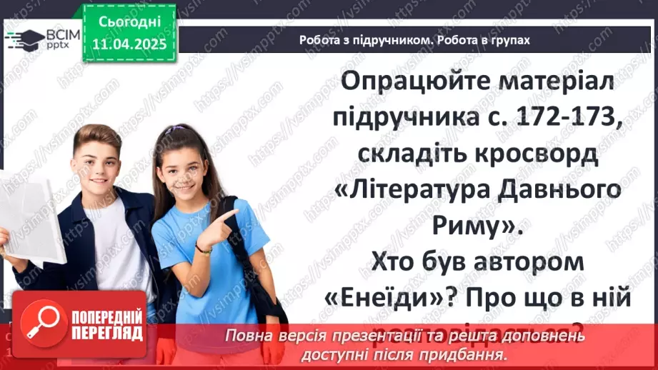 №59 - Писемність та мистецтво Давнього Риму18 №59 - Писемність та мистецтво Давнього Риму18