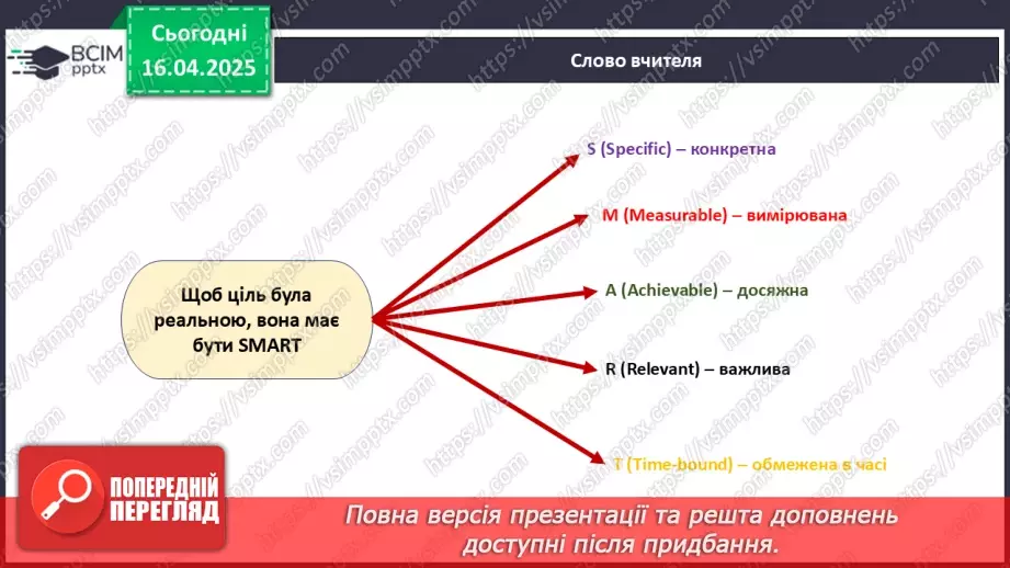 №031 - Як досягати своїх цілей?8