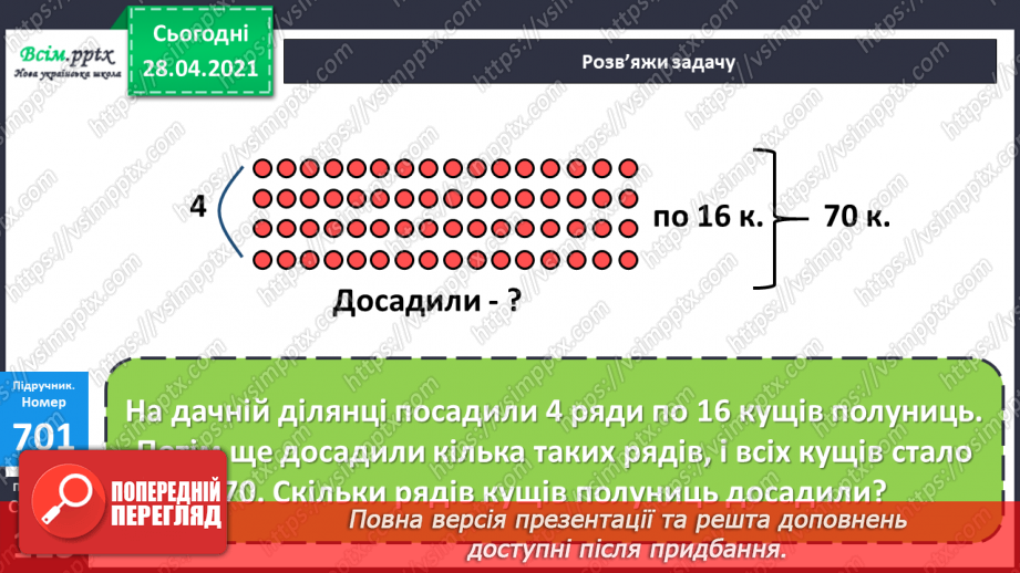 №158 - Усне додавання і віднімання трицифрових чисел. Письмове ділення трицифрових чисел на одноцифрове. Розв’язування задач.7