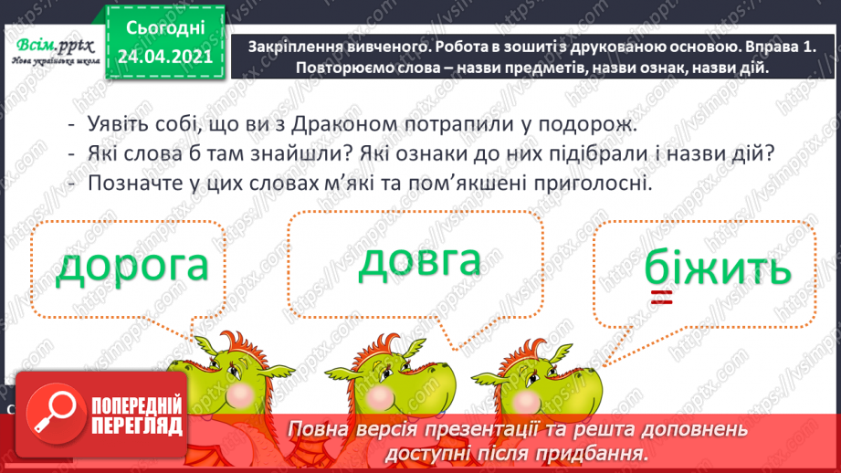 №032 - Пом’якшені приголосні звуки. Досліджуємо медіа. «Дракон» (Дмитро Кузьменко)17