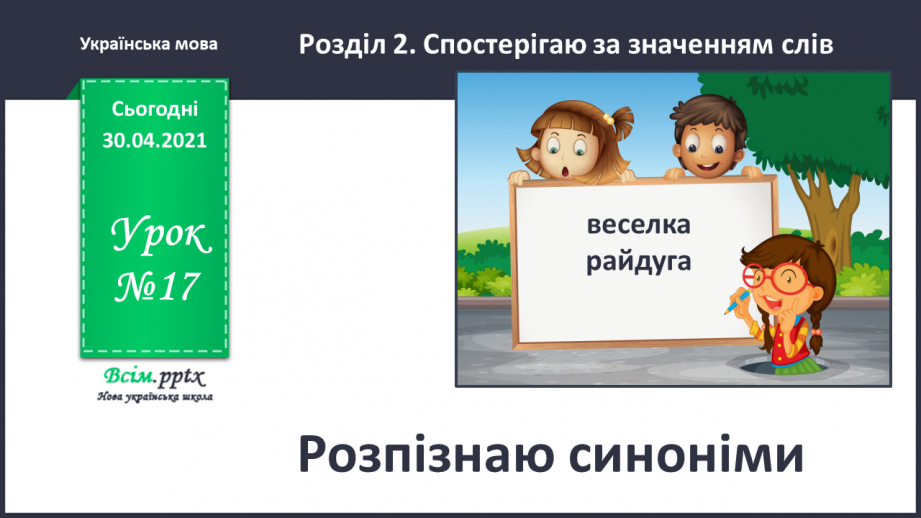 №017 - Розпізнаю синоніми. Написання розповіді за поданими запитаннями на основі прочитаного тексту0