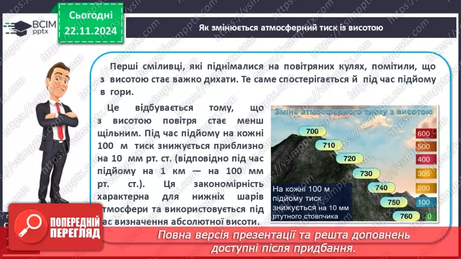 №25-26 - Атмосферний тиск, його зміни у тропосфері11