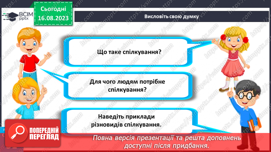 №14 - Як відбувається спілкування. Вербальне і невербальне спілкування.7 №14 - Як відбувається спілкування. Вербальне і невербальне спілкування.7