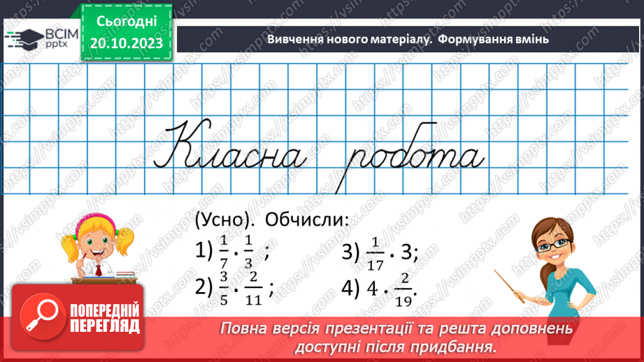 №041 - Множення дробів.10