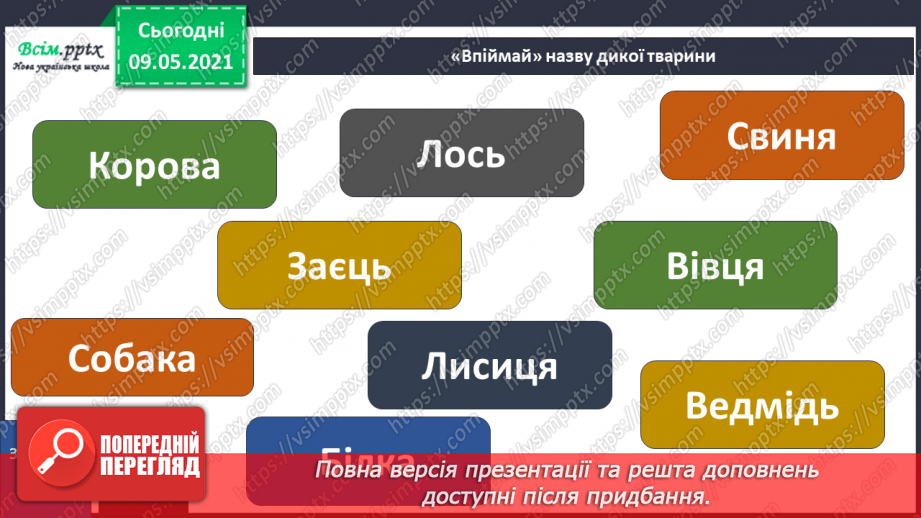 №070 - Як дикі тварини стали свійськими?27