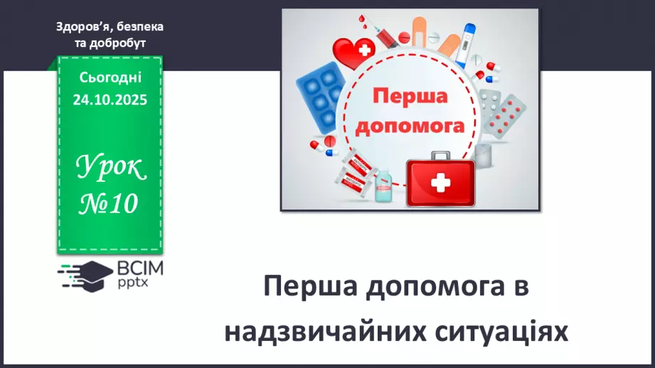 №10 - Перша допомога в надзвичайних ситуаціях.0 №10 - Перша допомога в надзвичайних ситуаціях.0