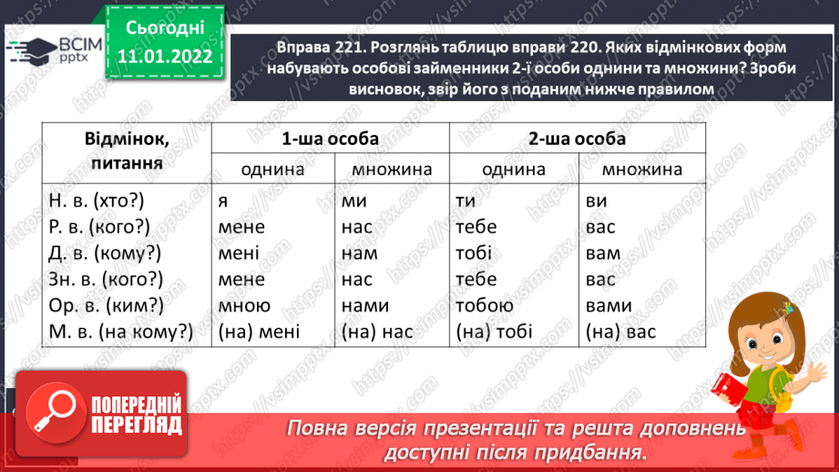 №064 - Відмінювання особових займенників 1 та 2 особи однини і множини10