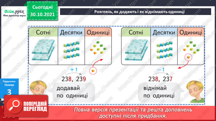 №052 - Запис чисел у розрядну таблицю. Утворення трицифрових чисел. Лічба одиницями, десятками, сотнями.14 №052 - Запис чисел у розрядну таблицю. Утворення трицифрових чисел. Лічба одиницями, десятками, сотнями.14