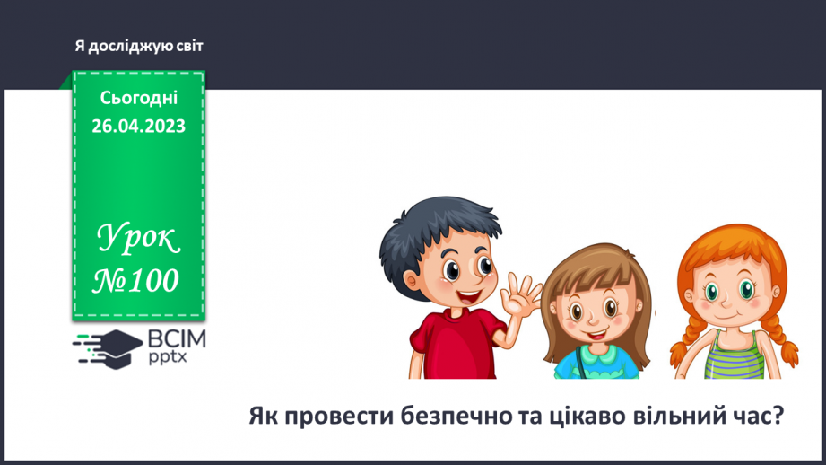 №0100 - Як провести безпечно та цікаво вільний час.0