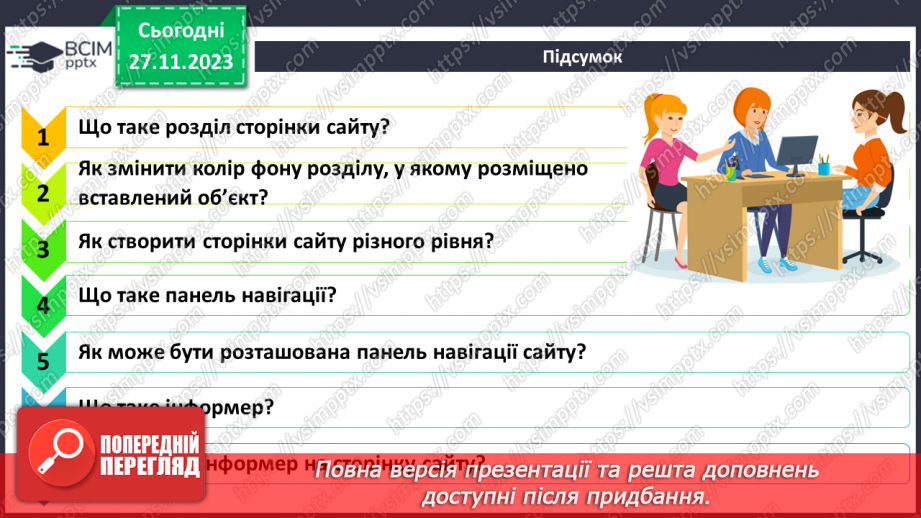 №28 - Створення вебсторінок і системи навігації за допомогою Google Site26