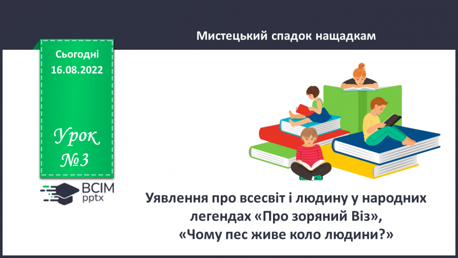 №03 - Уявлення про всесвіт і людину у народних легендах «Про зоряний Віз», «Чому пес живе коло людини?».0